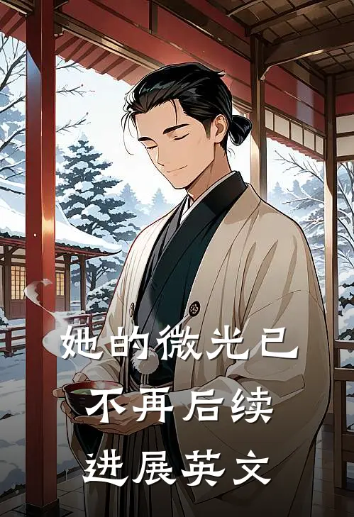 她的微光已不再后续进展英文