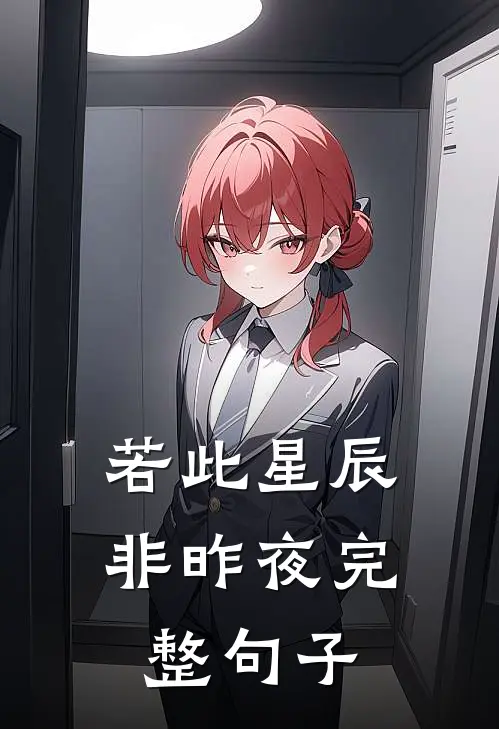 若此星辰非昨夜完整句子