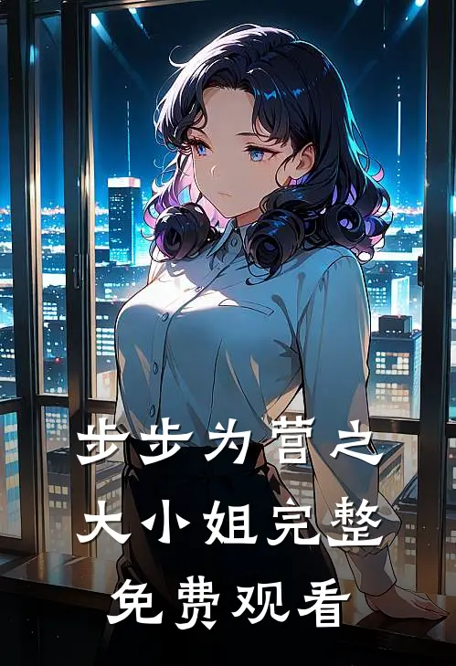 步步为营之大小姐完整免费观看