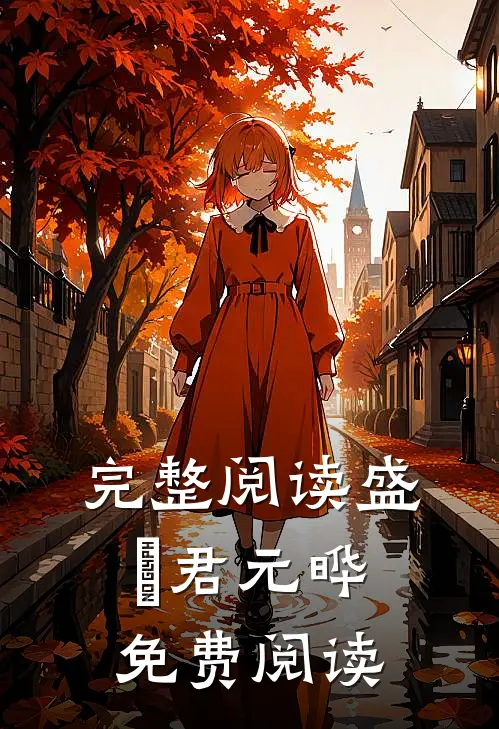 完整阅读盛玥君元晔免费阅读