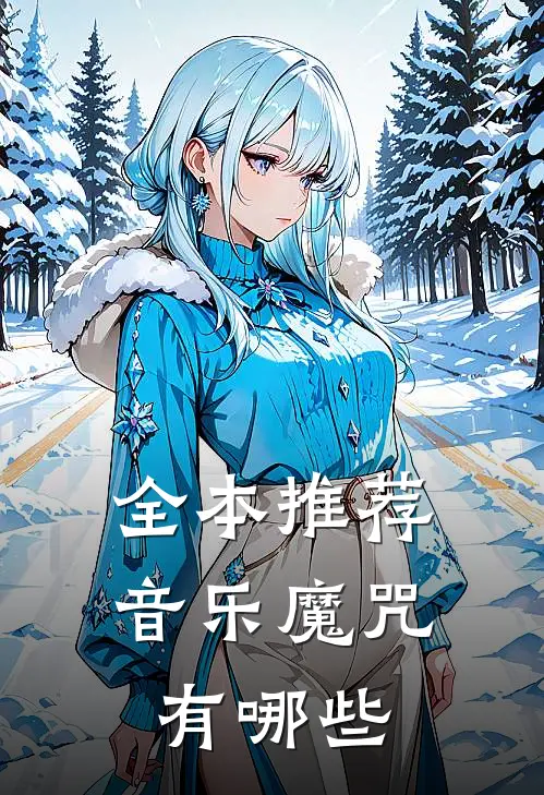 全本推荐音乐魔咒有哪些
