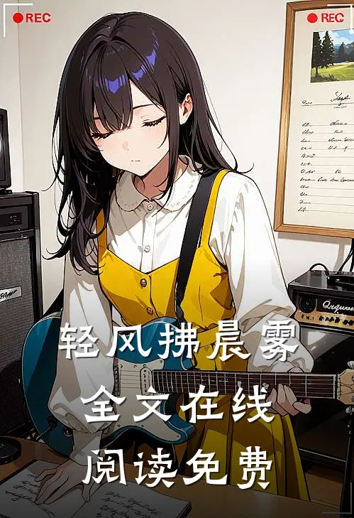 轻风拂晨雾全文在线阅读免费