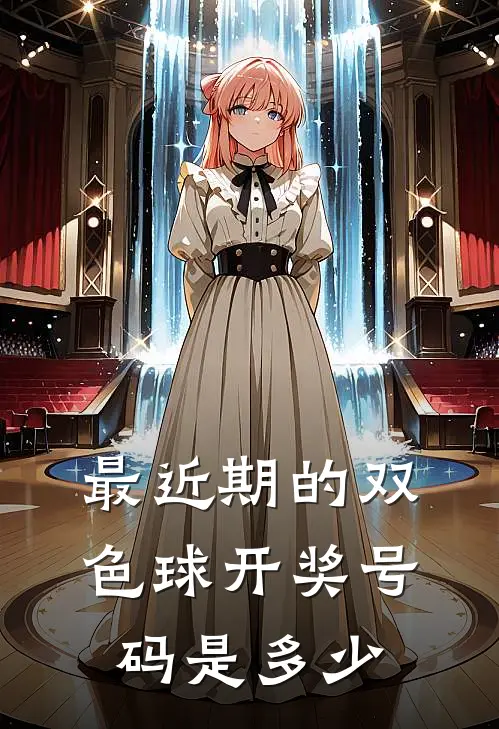最近期的双色球开奖号码是多少