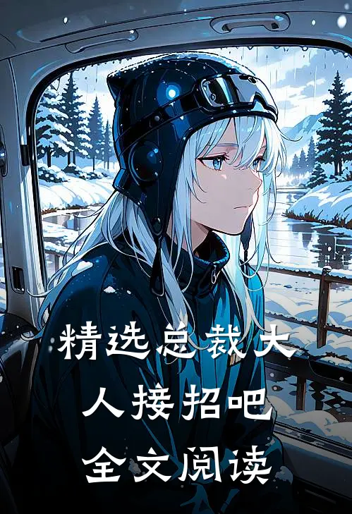 精选总裁大人接招吧全文阅读