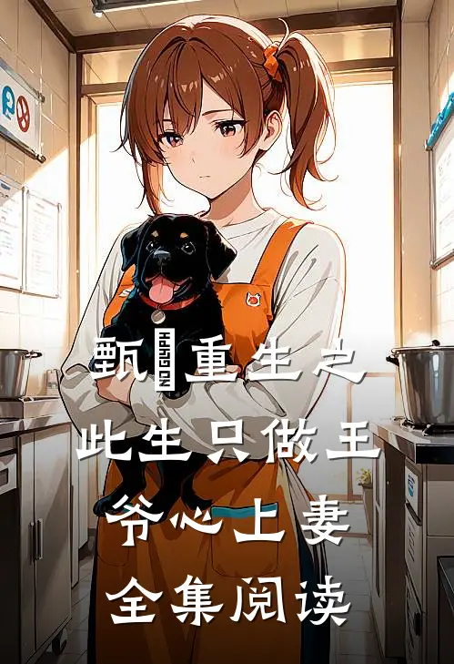 甄嬛重生之此生只做王爷心上妻全集阅读