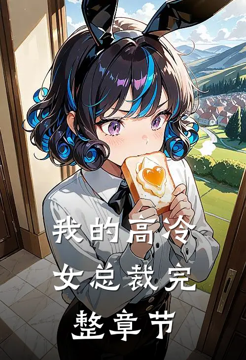 我的高冷女总裁完整章节