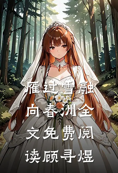 雁过雪融向春洲全文免费阅读顾寻煜