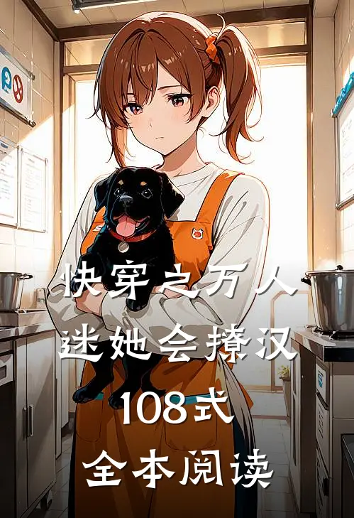快穿之万人迷她会撩汉108式全本阅读