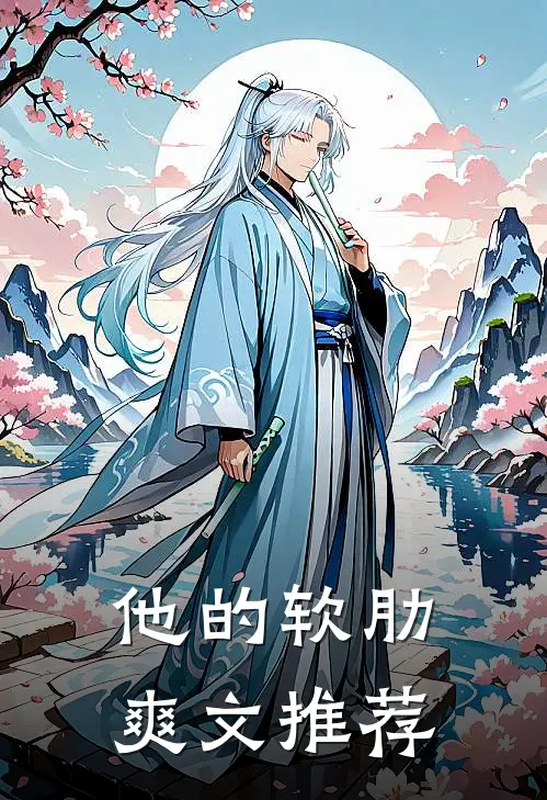 他的软肋爽文推荐