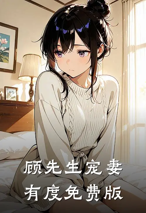 顾先生宠妻有度免费版