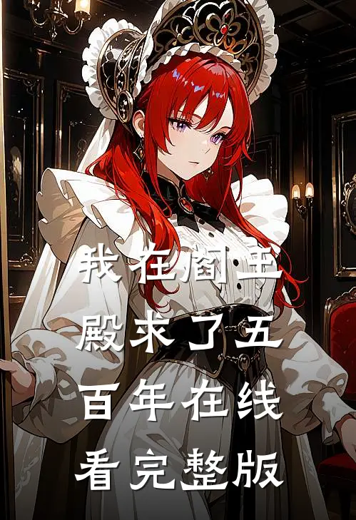 我在阎王殿求了五百年在线看完整版