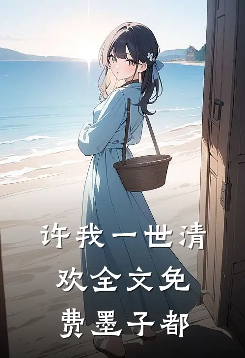 许我一世清欢全文免费墨子都