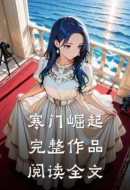 寒门崛起完整作品阅读全文