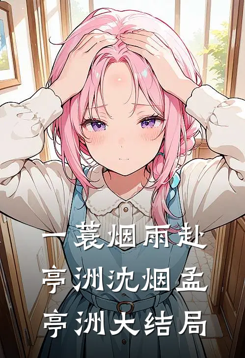 一蓑烟雨赴亭洲沈烟孟亭洲大结局
