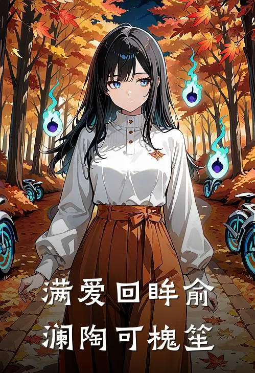 满爱回眸俞澜陶可槐笙