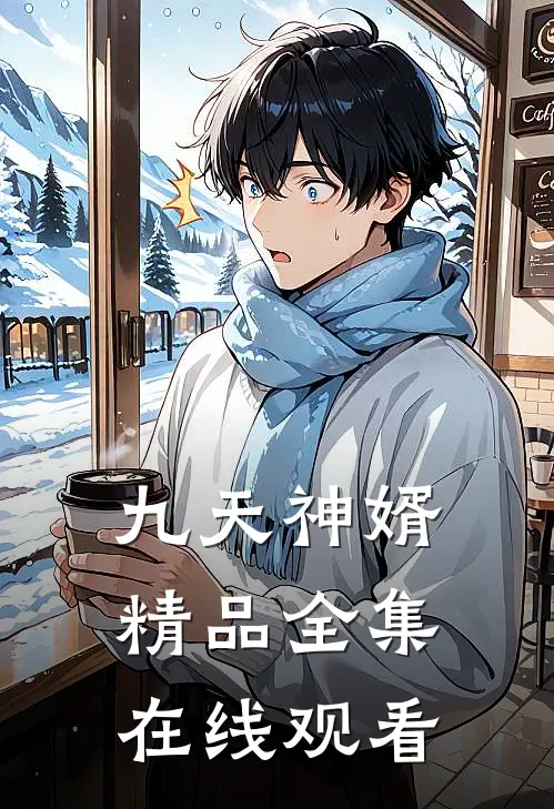 九天神婿精品全集在线观看