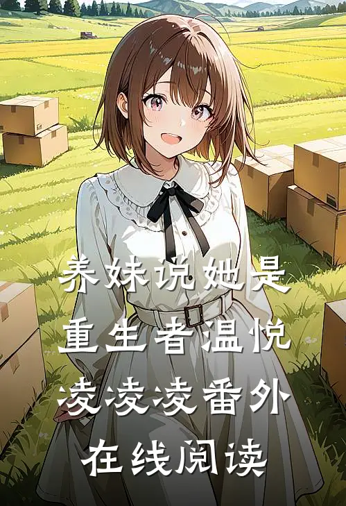 养妹说她是重生者温悦凌凌凌番外在线阅读