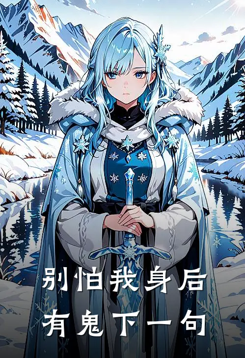 别怕我身后有鬼下一句