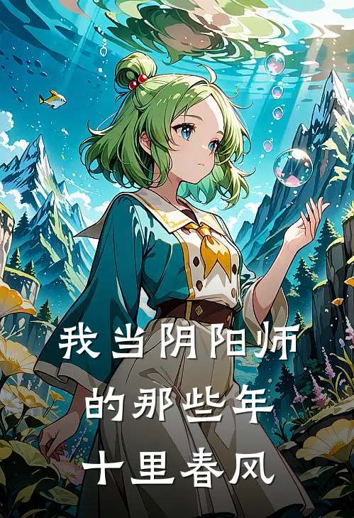 我当阴阳师的那些年 十里春风