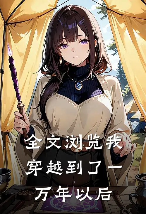 全文浏览我穿越到了一万年以后