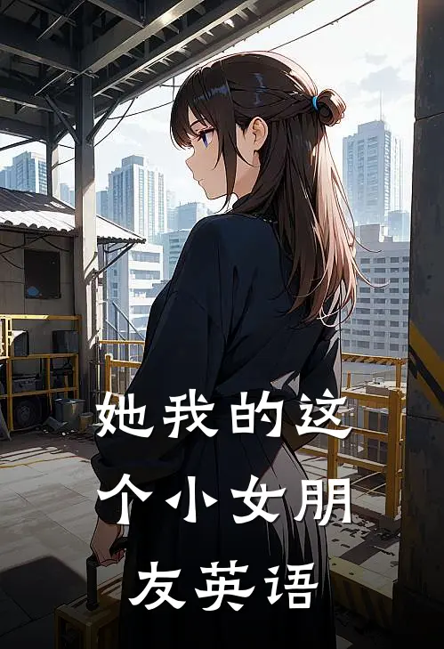 她我的这个小女朋友英语