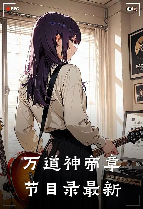 万道神帝章节目录最新