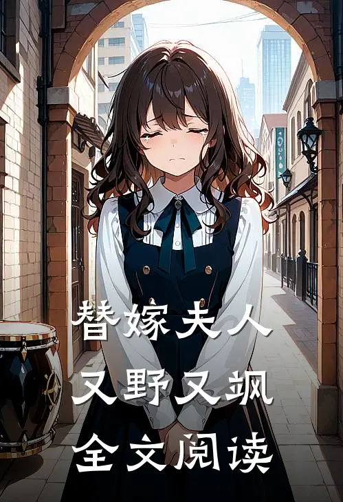替嫁夫人又野又飒全文阅读