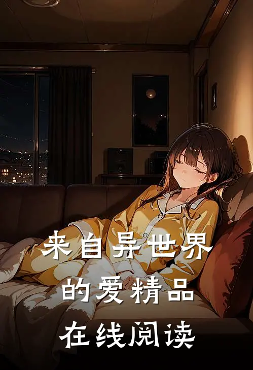 来自异世界的爱精品在线阅读