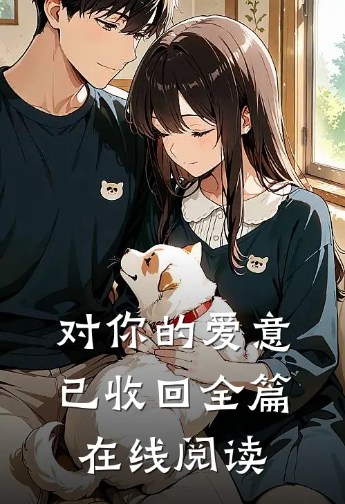 对你的爱意已收回全篇在线阅读