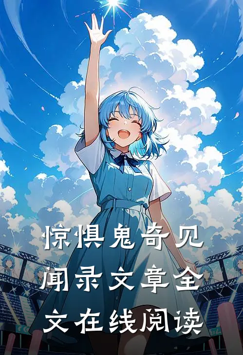 惊惧鬼奇见闻录文章全文在线阅读