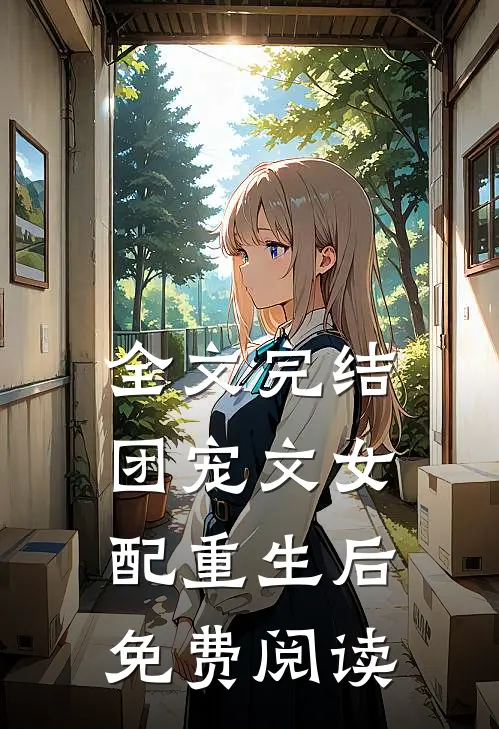 全文完结团宠文女配重生后免费阅读