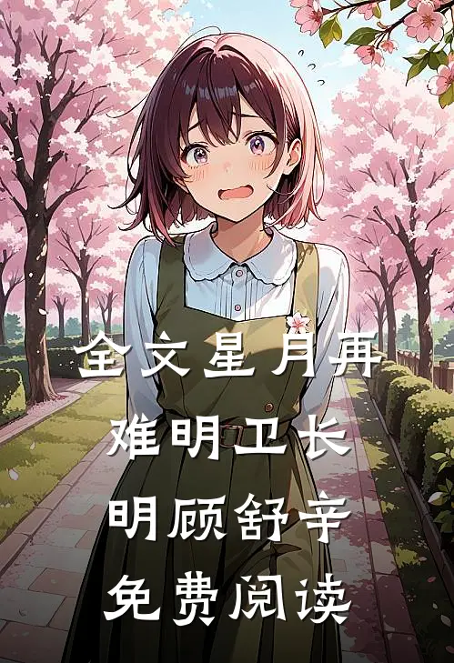 全文星月再难明卫长明顾舒辛免费阅读