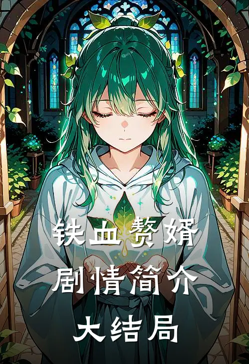 铁血赘婿剧情简介大结局