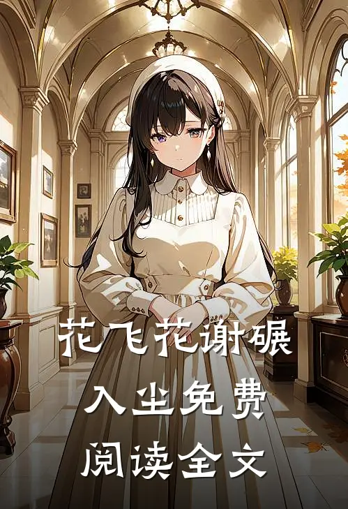 花飞花谢碾入尘免费阅读全文