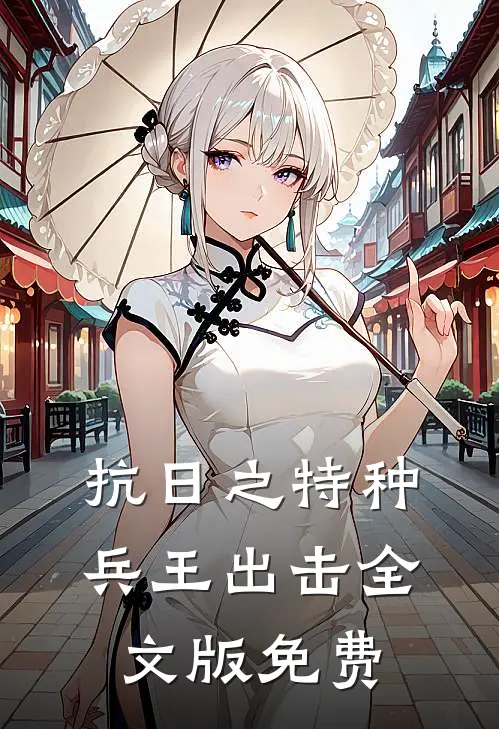 抗日之特种兵王出击全文版免费