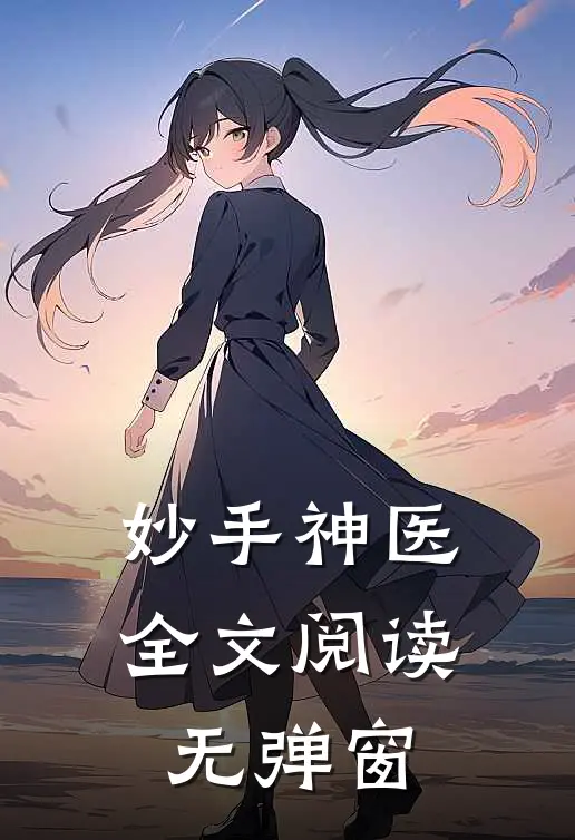 妙手神医全文阅读无弹窗