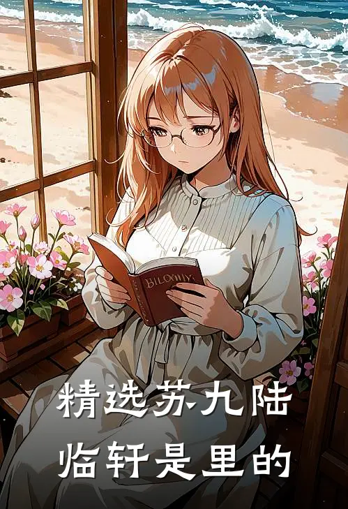精选苏九陆临轩是里的