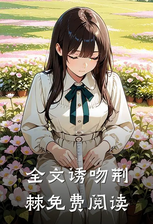 全文诱吻荆棘免费阅读