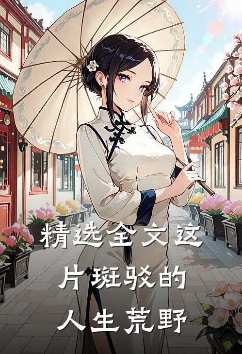 精选全文这片斑驳的人生荒野