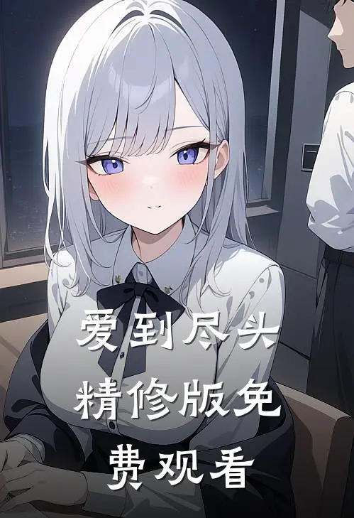 爱到尽头精修版免费观看