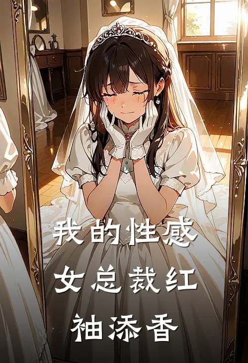 我的性感女总裁红袖添香