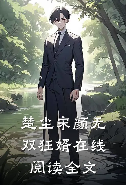 楚尘宋颜无双狂婿在线阅读全文