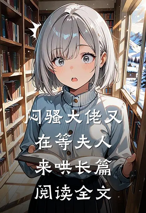 闷骚大佬又在等夫人来哄长篇阅读全文