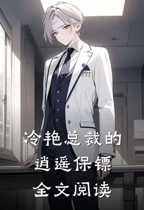 冷艳总裁的逍遥保镖全文阅读
