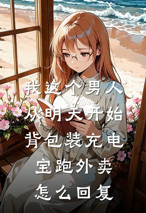 我这个男人从明天开始背包装充电宝跑外卖怎么回复