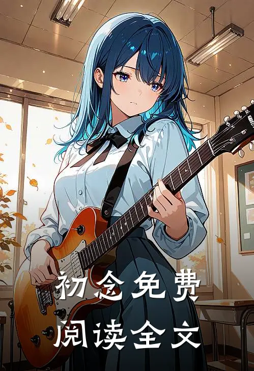 初念免费阅读全文