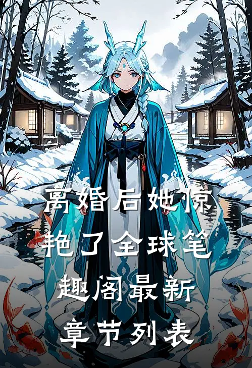 离婚后她惊艳了全球笔趣阁最新章节列表