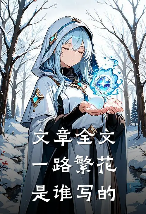 文章全文一路繁花是谁写的