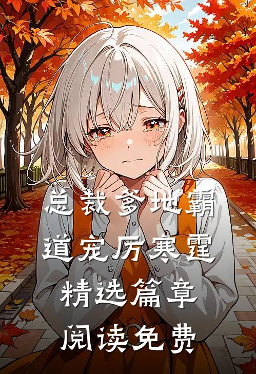 总裁爹地霸道宠厉寒霆精选篇章阅读免费
