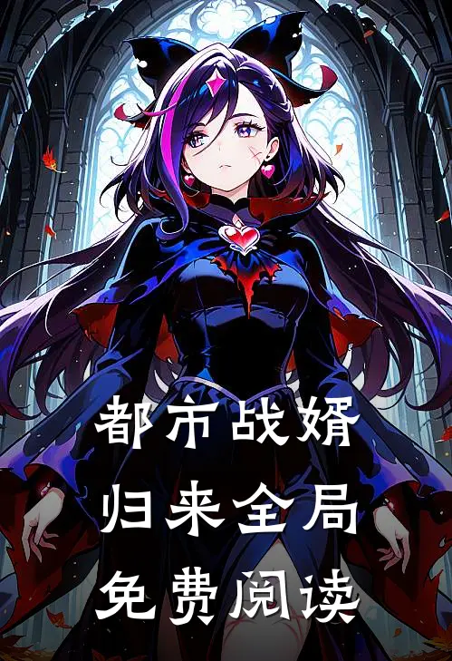 都市战婿归来全局免费阅读